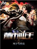 都市仙王的九张婚书