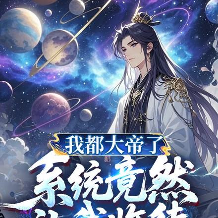 系统竟然让我收徒弟百度百科