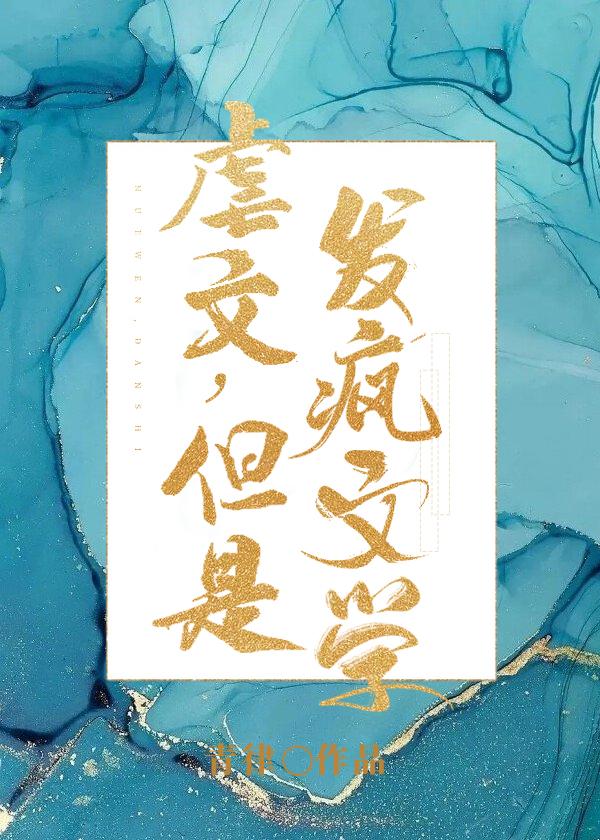 虐文但是发疯文学百度