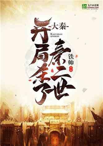 大秦开局发老婆?夫人竟是惊鲵