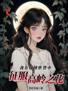 我在惊悚世界征服高领之花