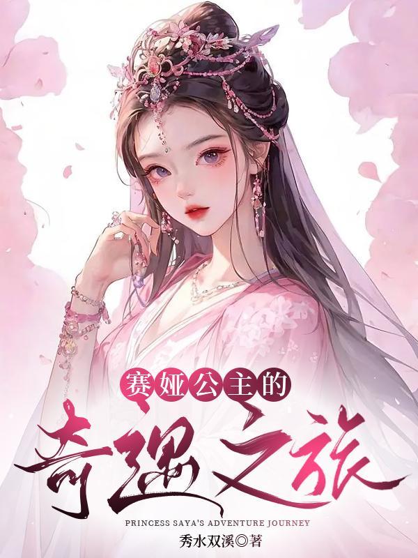 塞娅公主的演艺经历